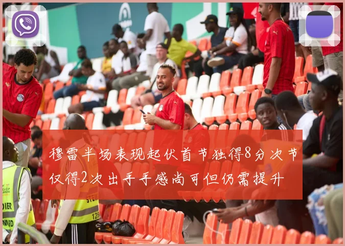 穆雷半场表现起伏首节独得8分次节仅得2次出手手感尚可但仍需提升