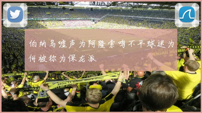 伯纳乌嘘声为阿隆索鸣不平球迷为何被称为保龙派