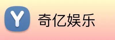 奇亿娱乐 Logo